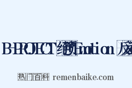 B-PROJECT～绝顶*Emotion～反义词是什么意思的图片